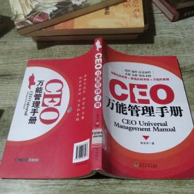 CEO万能管理手册