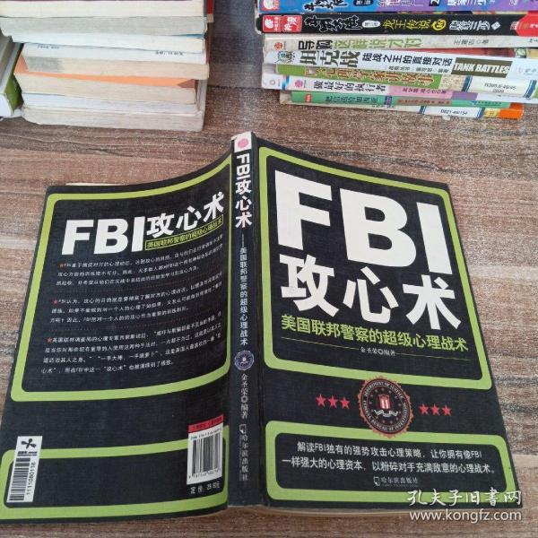 FBI攻心术：美国联邦警察的超级心理战术