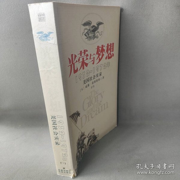 光荣与梦想：1932-1972年美国社会实录