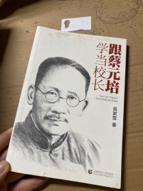 跟蔡元培學(xué)當(dāng)校長(zhǎng)