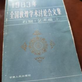 1983全国敦煌学术讨论会文集 石窟 艺术编 上