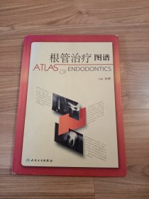 口腔临床操作技术丛书·根管治疗图谱
