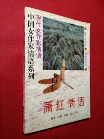 中国女作家情语系列—萧红情语