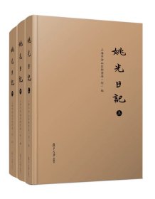 复旦大学出版社，《姚光日记》（全三册）