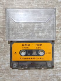 磁带 福建南曲 小妹听 ，山险峻，为伊割，书今写了，听兄雁声悲 25030452