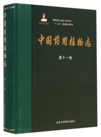 国家重大出版工程项目“十二五”国家重点图书：中国药用植物志（第十一卷）