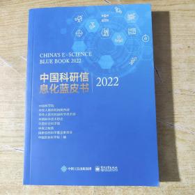 中国科研信息化蓝皮书 2022