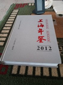 上海年鉴 2012