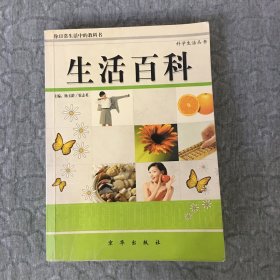 科学生活丛书：生活百科