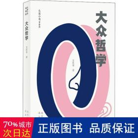 大家小书青春版大众哲学