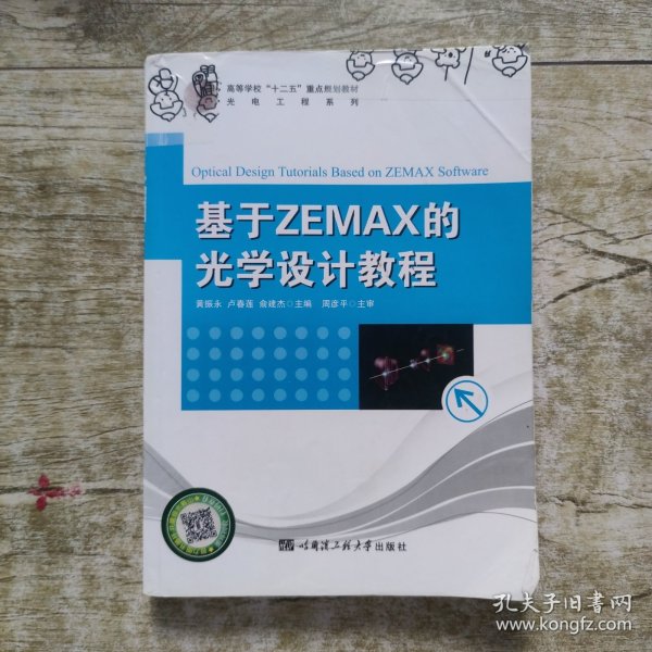基于ZEMAX的光学设计教程