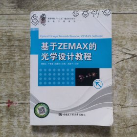 基于ZEMAX的光学设计教程