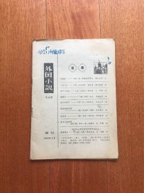 外国小说 1982 增刊