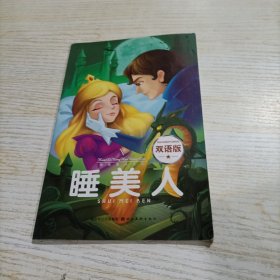 快乐童话王国：睡美人（双语版）