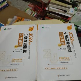 中级会计职称2022教材辅导中级财务管理应试指南中华会计网校梦想成真