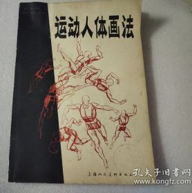 运动人体画法，1979年上海人美