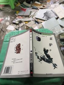 哀驢中