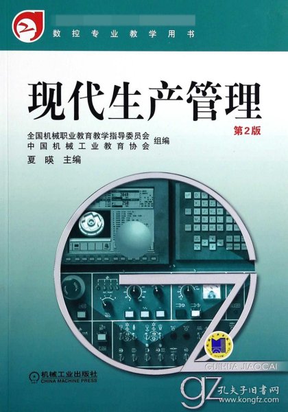 教育部职业教育与成人教育司推荐教材·数控专业教学用书：现代生产管理（第2版）