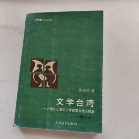 猫头鹰学术文丛：文学台湾:台湾知识者的文学叙事与理论想象