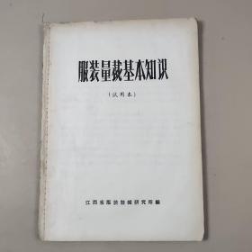 服装量裁基本知识（此书缺前书皮）