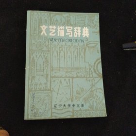 文艺描写辞典