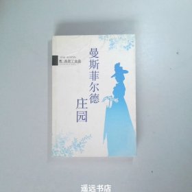 曼斯菲尔德庄园