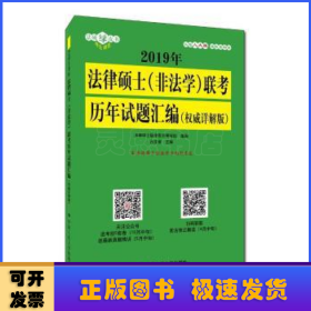 2019年法律硕士（非法学）联考历年试题汇编（权威详解版）