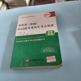 2018丁震医学教育系列考试丛书：2018外科学（中级）应试指导及历年考点串讲