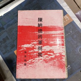 陈纳德将军与我