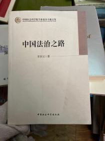 中国社会科学院学部委员专题文集：中国法治之路