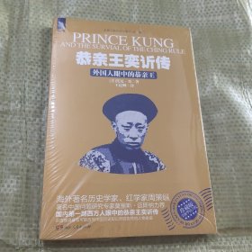 恭亲王奕传：外国人眼中的恭亲王