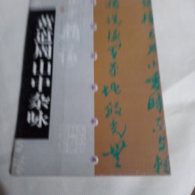 黄道周山中杂咏PDC357---大16开9品，02年印