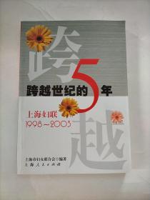 跨越世纪的5年:上海妇联1998~2003