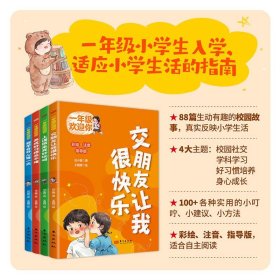 一年级欢迎你 4册 低幼衔接 任小霞 新华正版