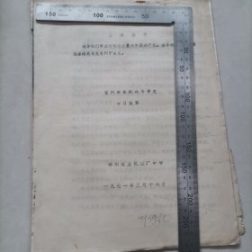 党内两条路线斗争史 （锦州农业机械厂中学）（1971年油印）（共17页）保真包老