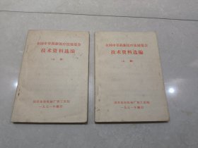 全国中草药新医疗法展览会技术资料选编上中册