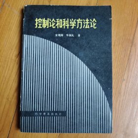 控制论和科学方法论