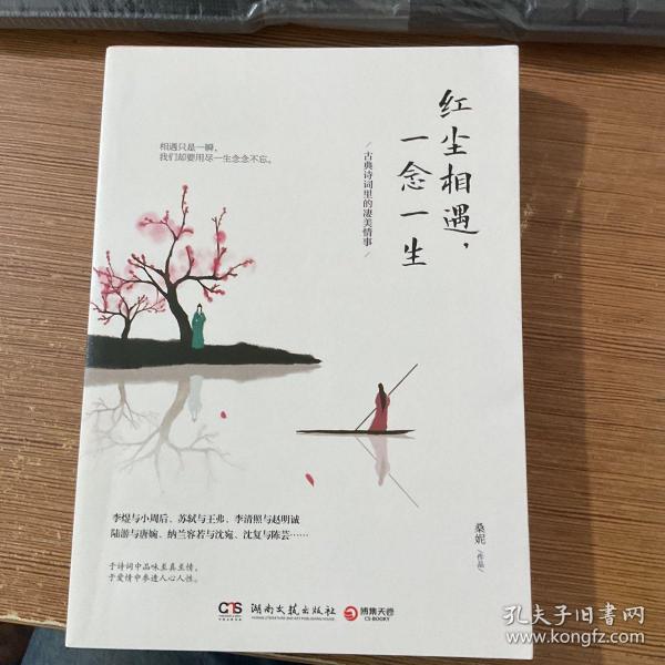 红尘相遇，一念一生