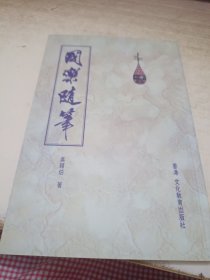 國(guó)樂隨筆簽贈(zèng)本