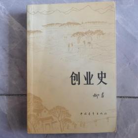 创业史