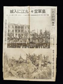 1937年7月27日 大阪朝日新闻号外 日军九江入城 占领江西九江驿的陆战队欢呼 被破坏的龙开河铁桥