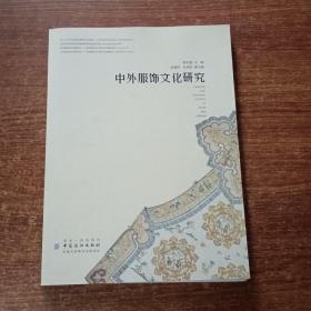 中外服饰文化研究