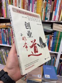 创业非常道：中国20位商界领袖的创富真经