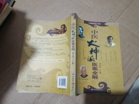 中医火神派医案全解