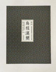 《乌程汉简》私藏，全新正版，一版一印。