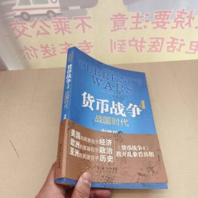 货币战争4：战国时代