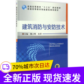 建筑消防與安防技術