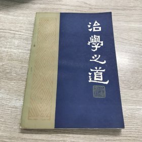 治学之道