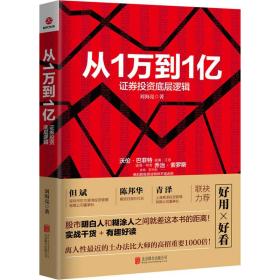 从1万到1亿：证券投资底层逻辑