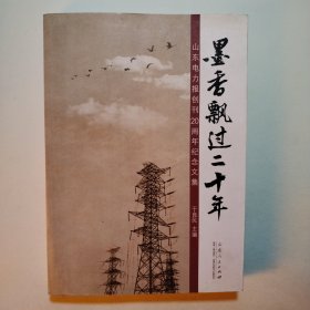 墨香飘过二十年:山东电力报创刊20周年纪念文集